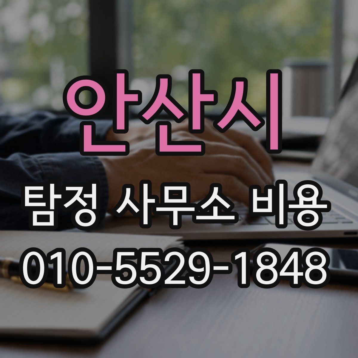 안산시 탐정 사무소 비용 상담 시 자주 묻는 질문