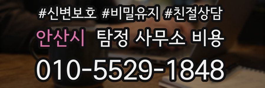 안산시 탐정 사무소 비용