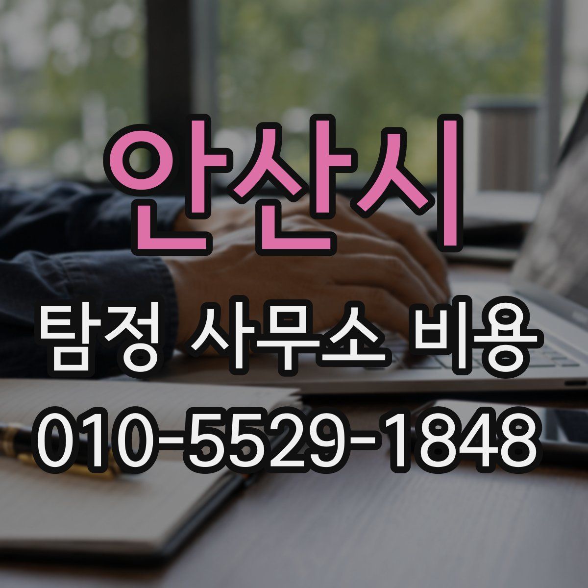 안산시 탐정 사무소 비용