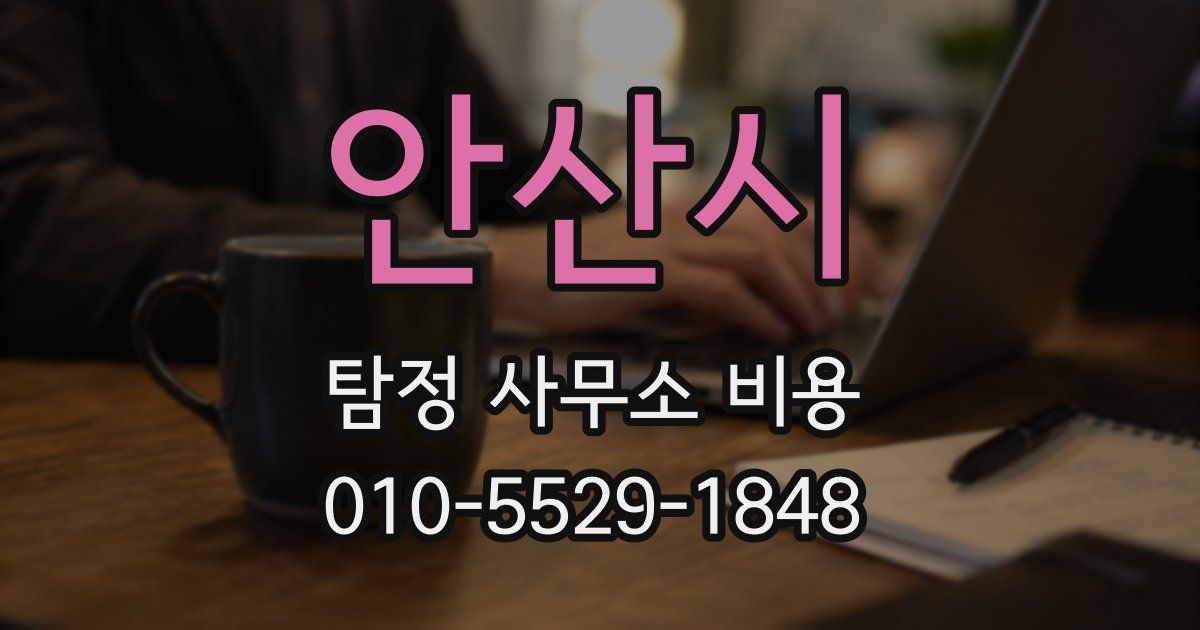 안산시 탐정 사무소 비용