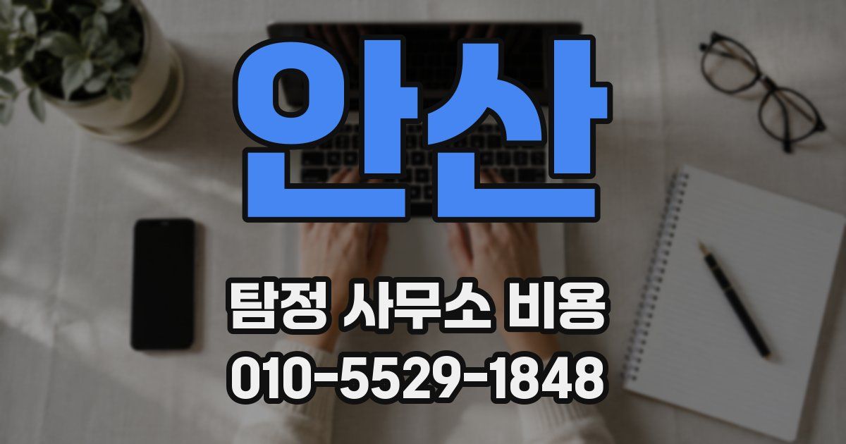 안산 탐정 사무소 비용