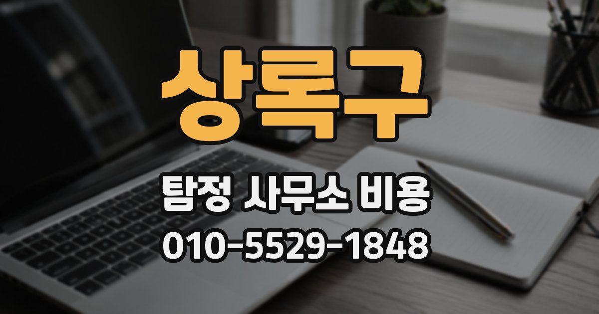상록구 탐정 사무소 비용