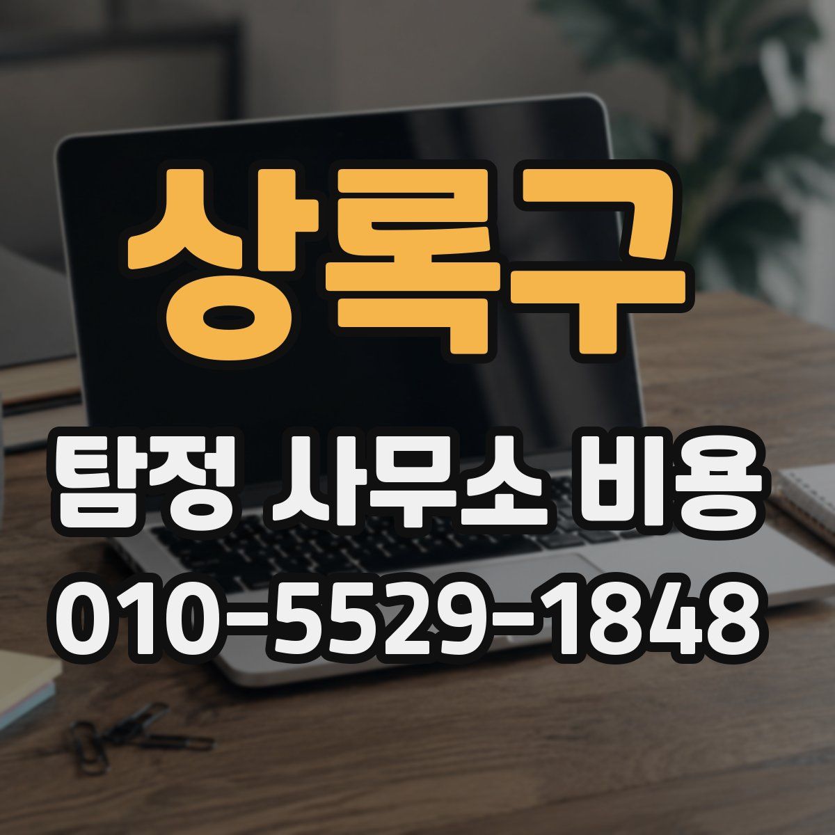 상록구 탐정 사무소 비용