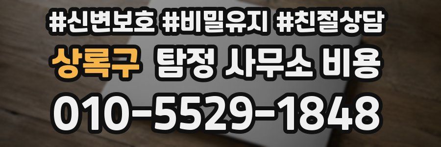상록구 탐정 사무소 비용