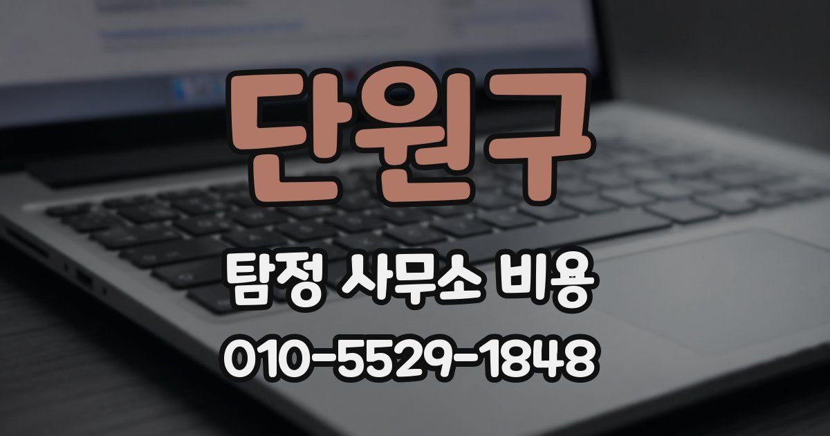 단원구 탐정 사무소 비용
