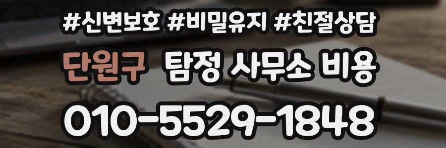 단원구 탐정 사무소 비용