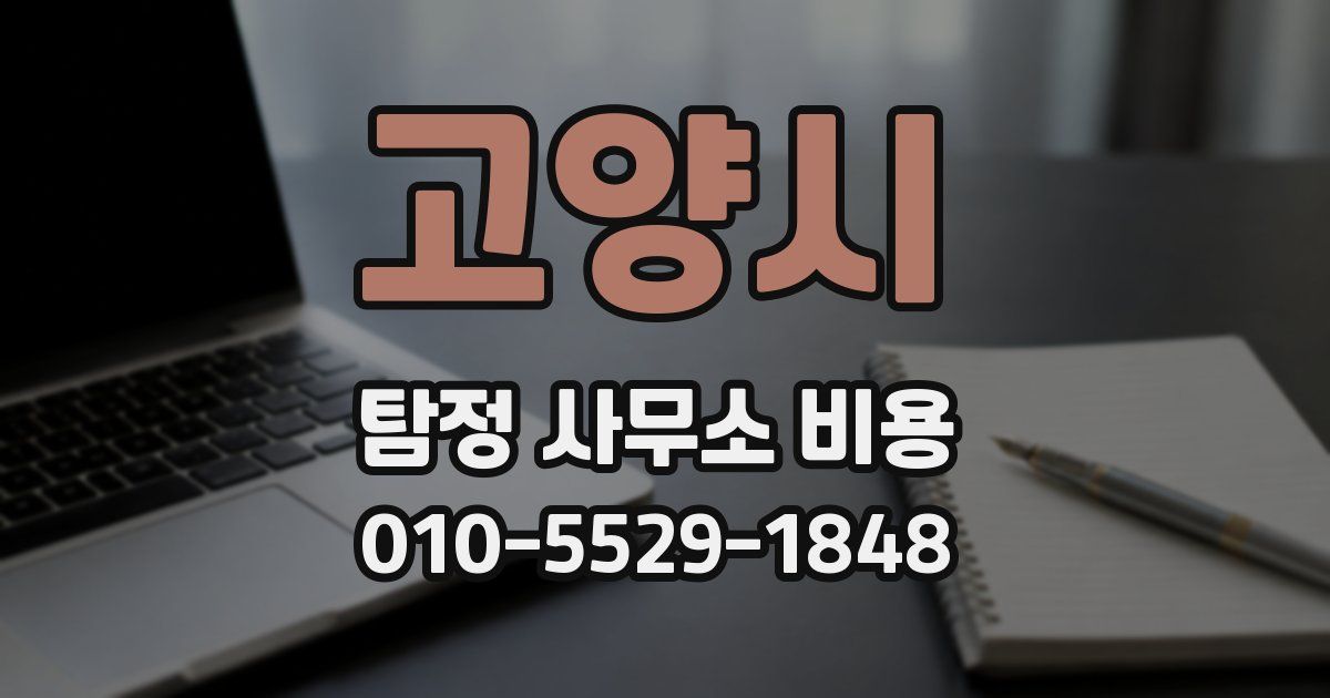 고양시 탐정 사무소 비용