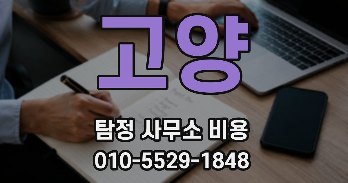 고양 탐정 사무소 비용