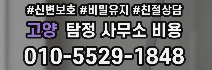 고양 탐정 사무소 비용