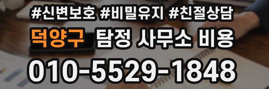 덕양구 탐정 사무소 비용