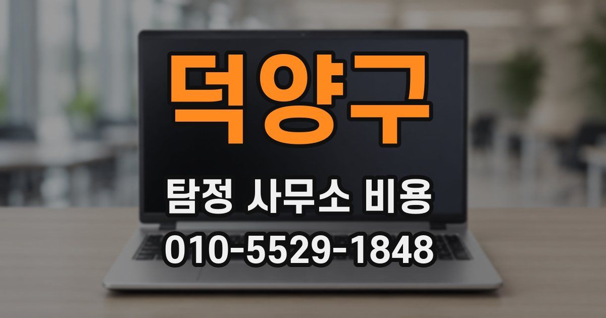 덕양구 탐정 사무소 비용
