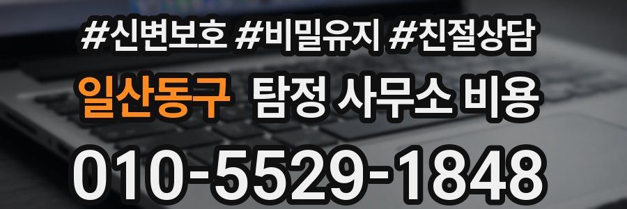 일산동구 탐정 사무소 비용