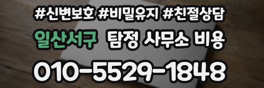 일산서구 탐정 사무소 비용