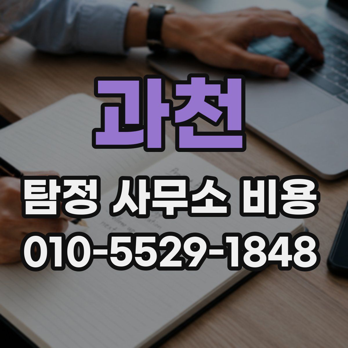 과천 탐정 사무소 비용