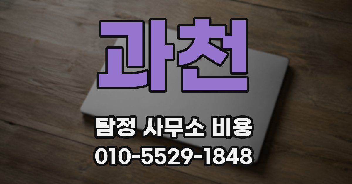 과천 탐정 사무소 비용