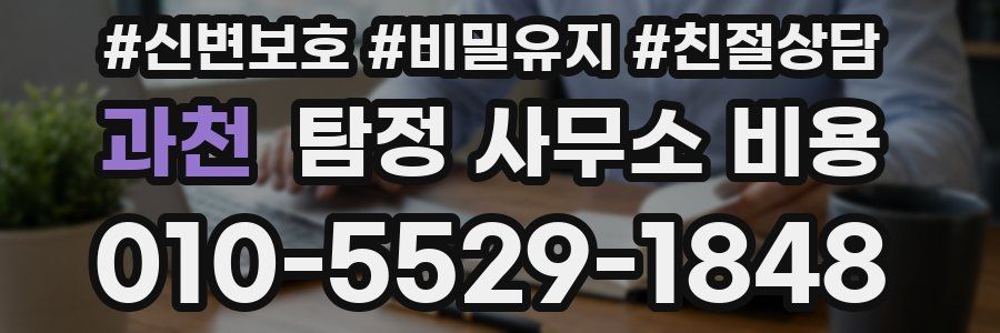과천 탐정 사무소 비용