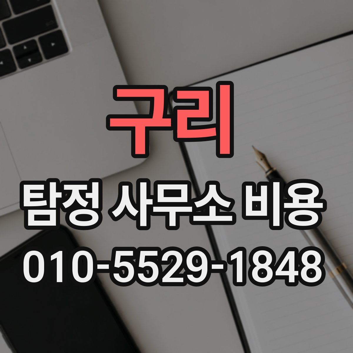 구리 탐정 사무소 비용