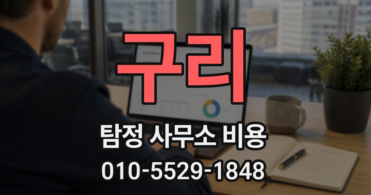 구리 탐정 사무소 비용