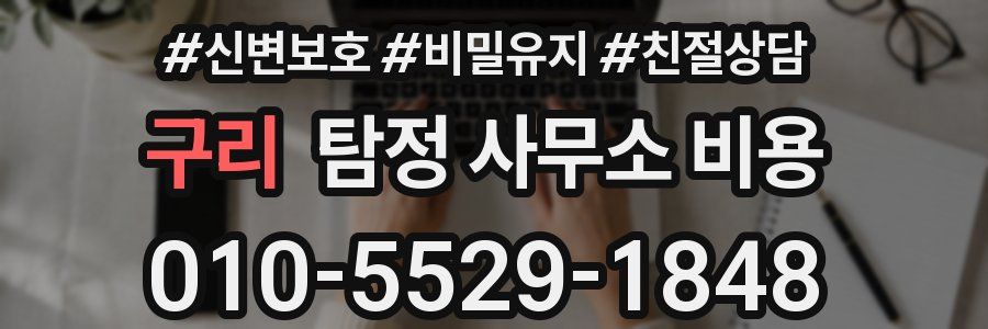 구리 탐정 사무소 비용