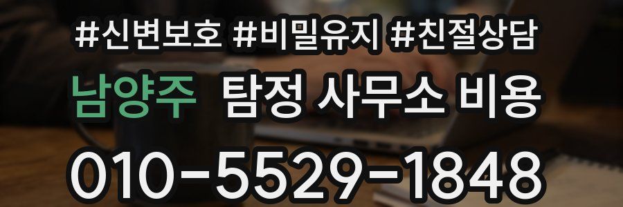 남양주 탐정 사무소 비용