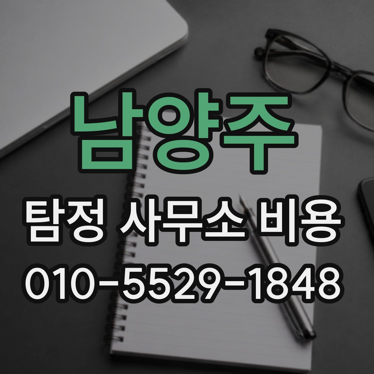 남양주 탐정 사무소 비용