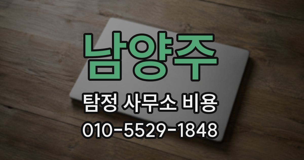 남양주 탐정 사무소 비용