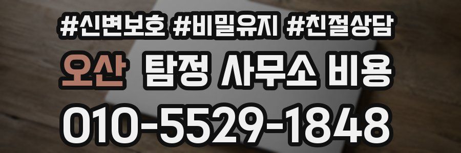 오산 탐정 사무소 비용