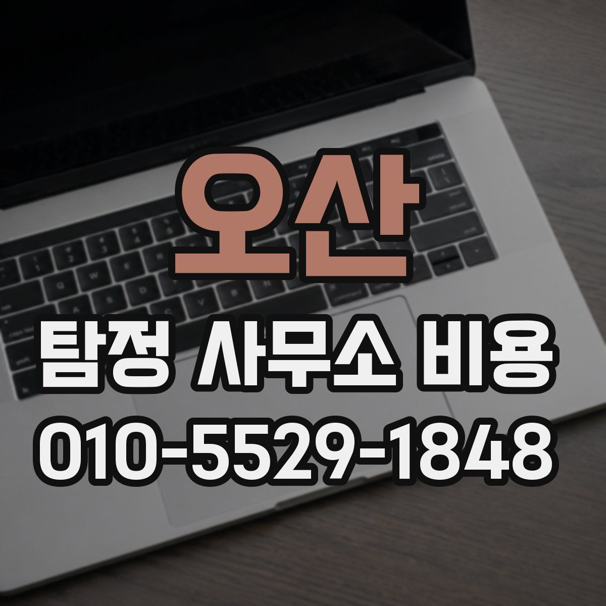 오산 탐정 사무소 비용