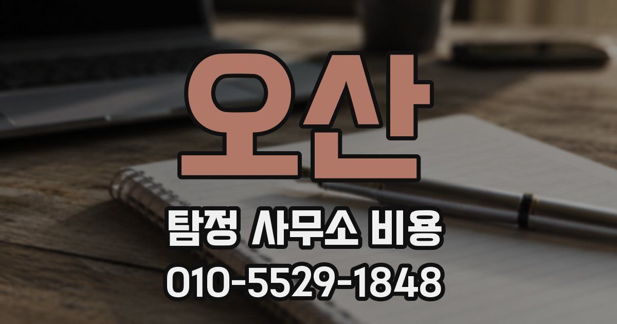오산 탐정 사무소 비용