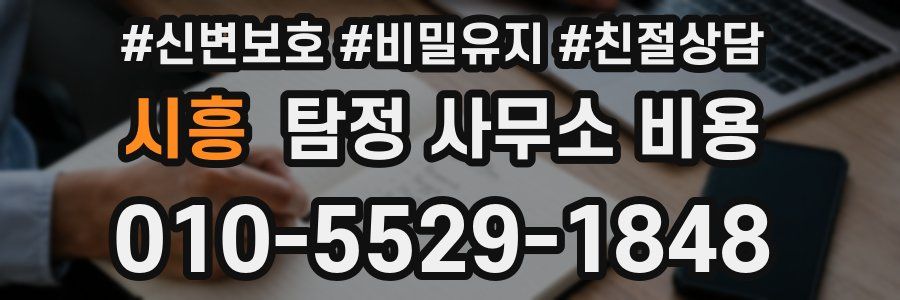 시흥 탐정 사무소 비용