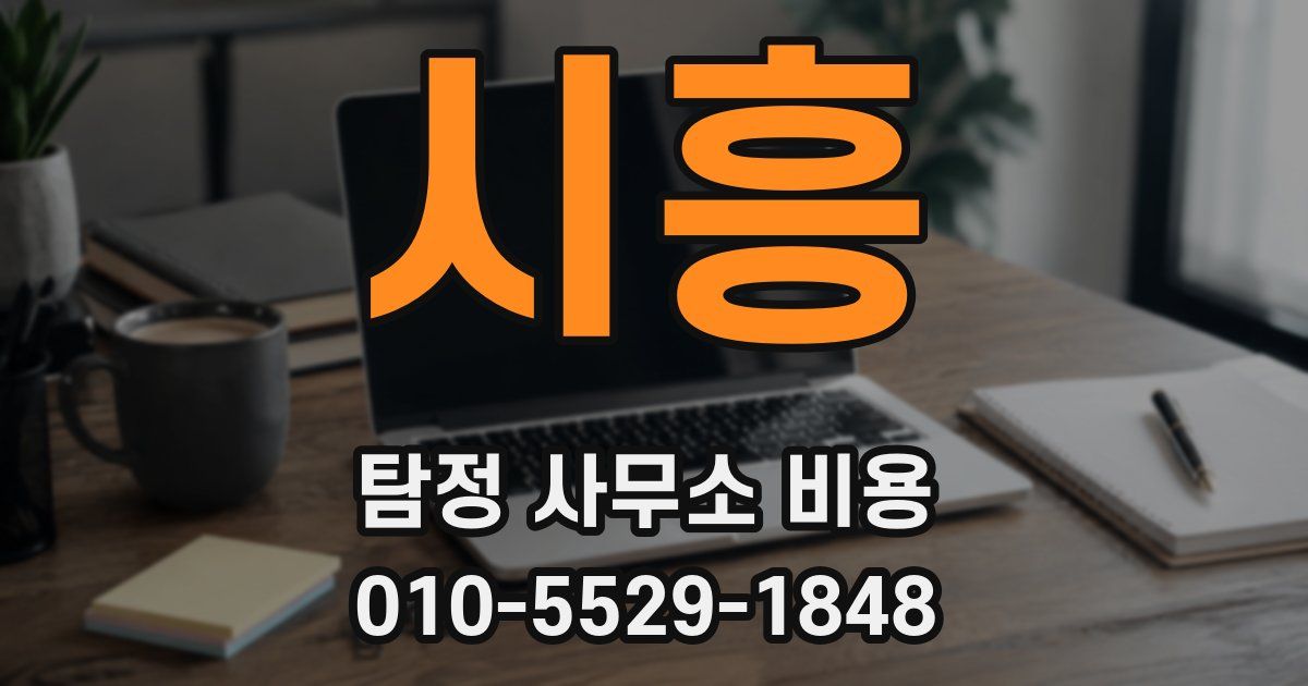 시흥 탐정 사무소 비용