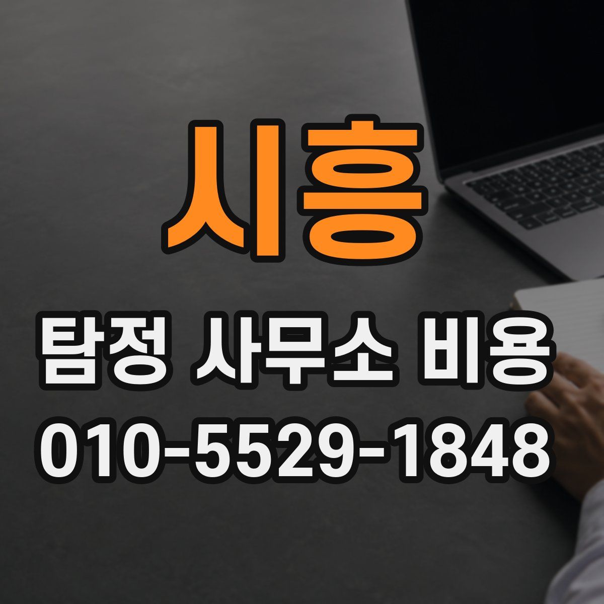 시흥 탐정 사무소 비용