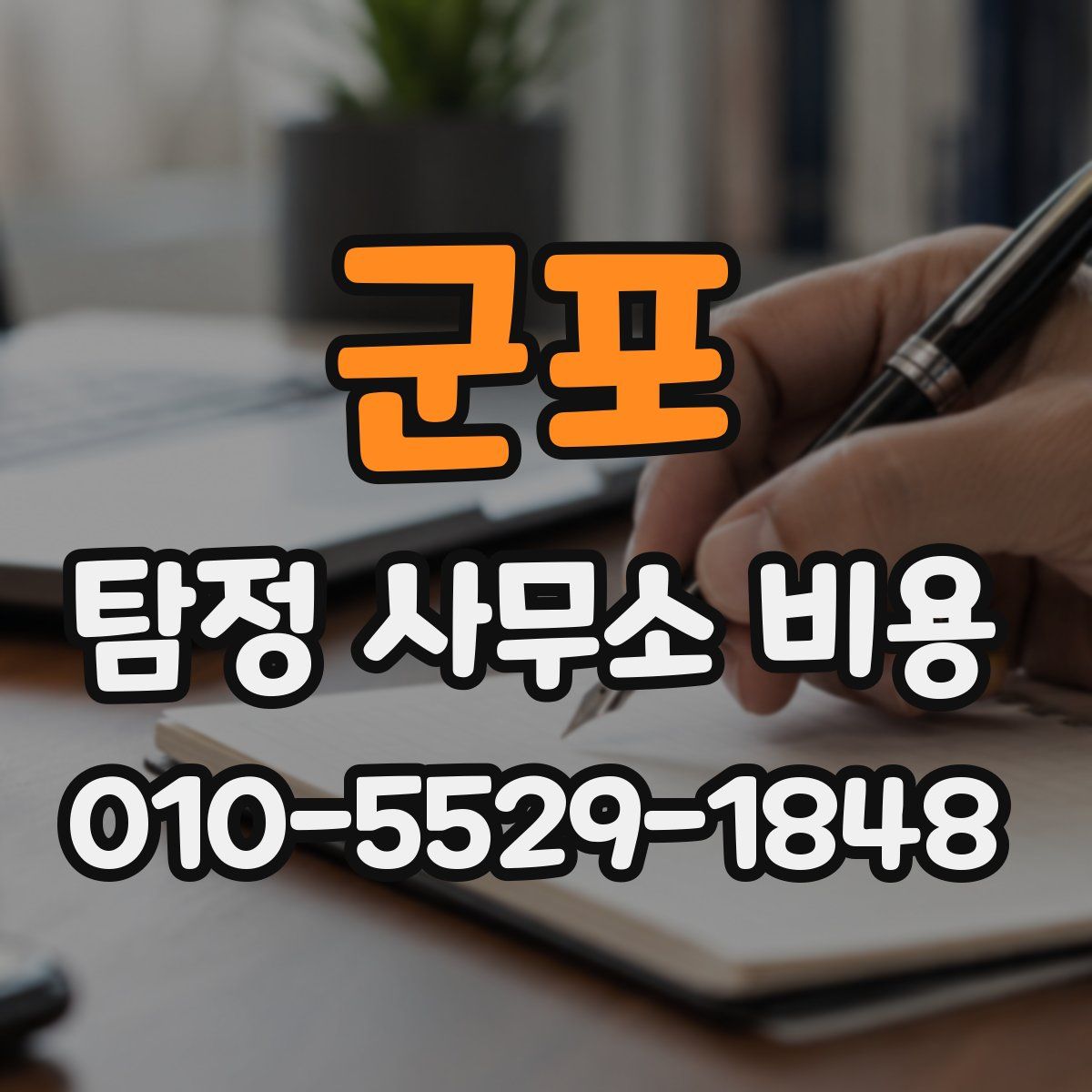 군포 탐정 사무소 비용