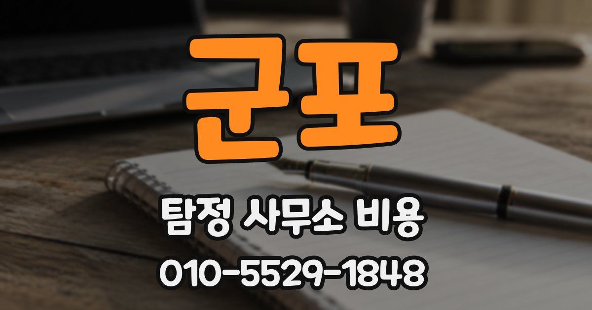 군포 탐정 사무소 비용