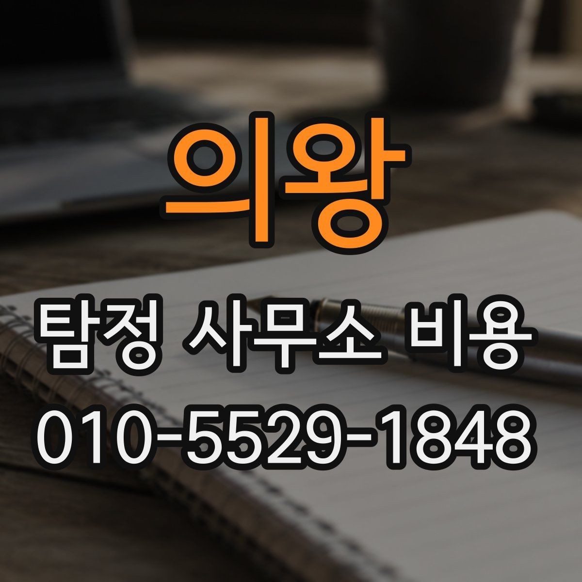 의왕 탐정 사무소 비용 설명에서 놓치지 말아야 할 점