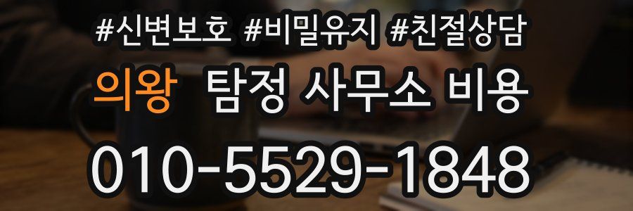 의왕 탐정 사무소 비용