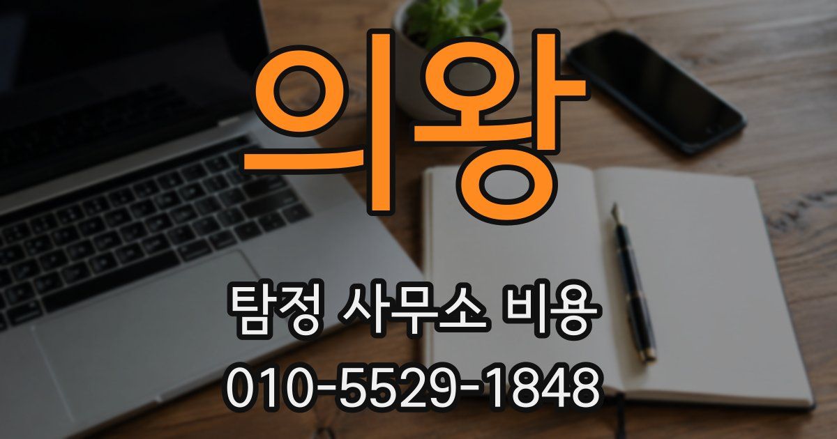 의왕 탐정 사무소 비용