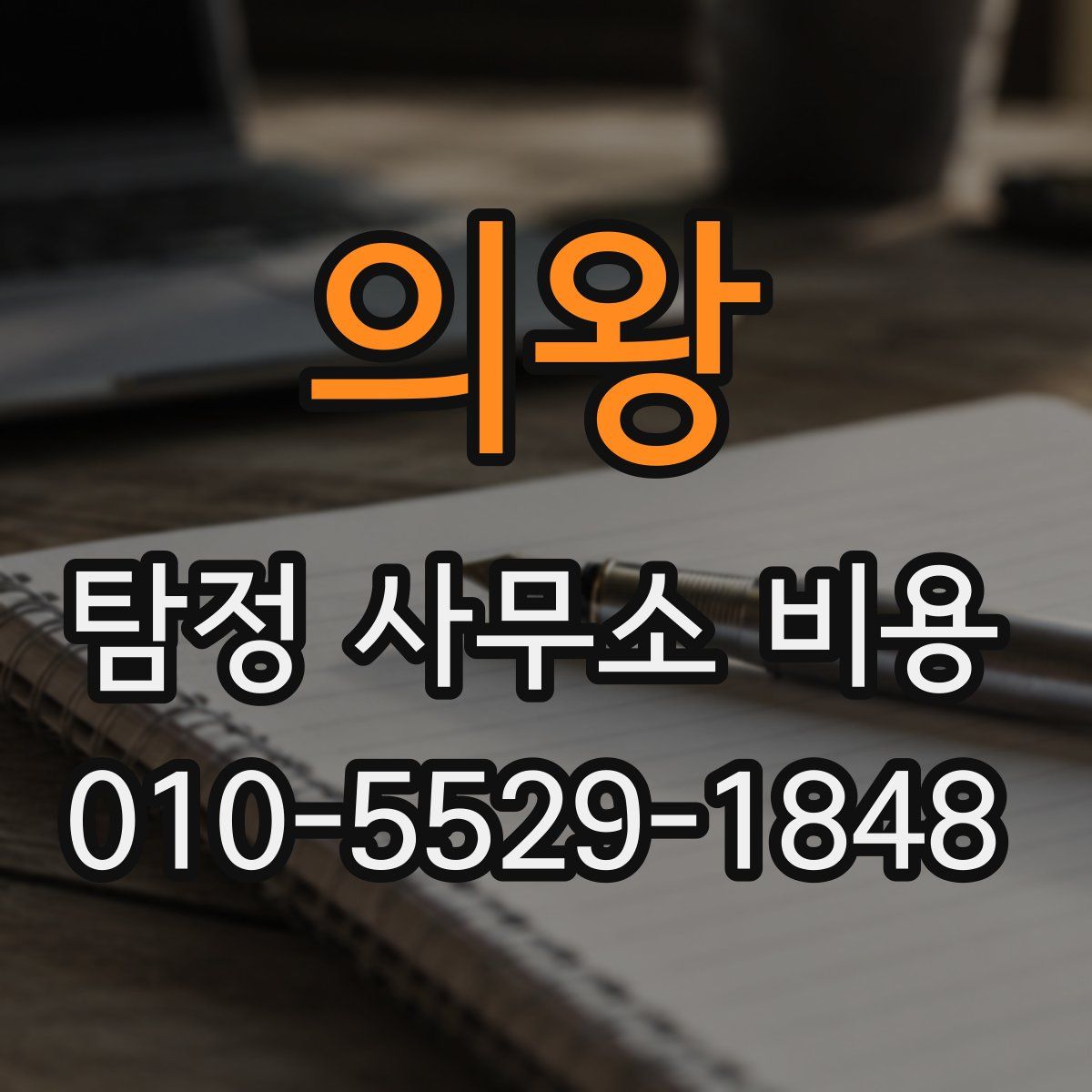 의왕 탐정 사무소 비용