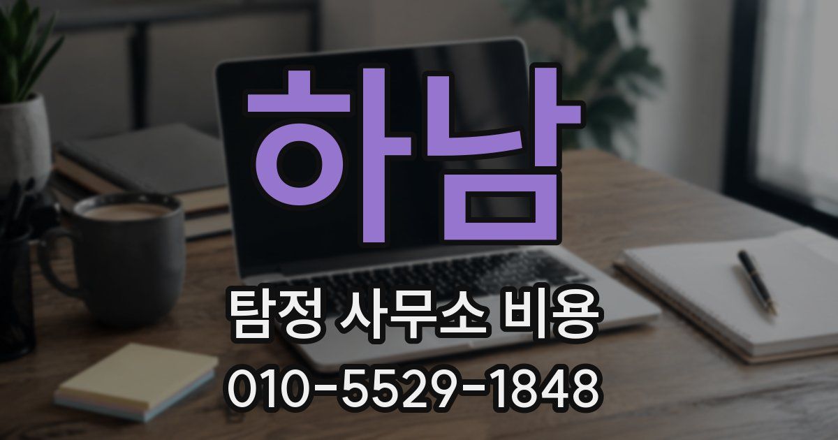 하남 탐정 사무소 비용