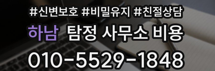 하남 탐정 사무소 비용