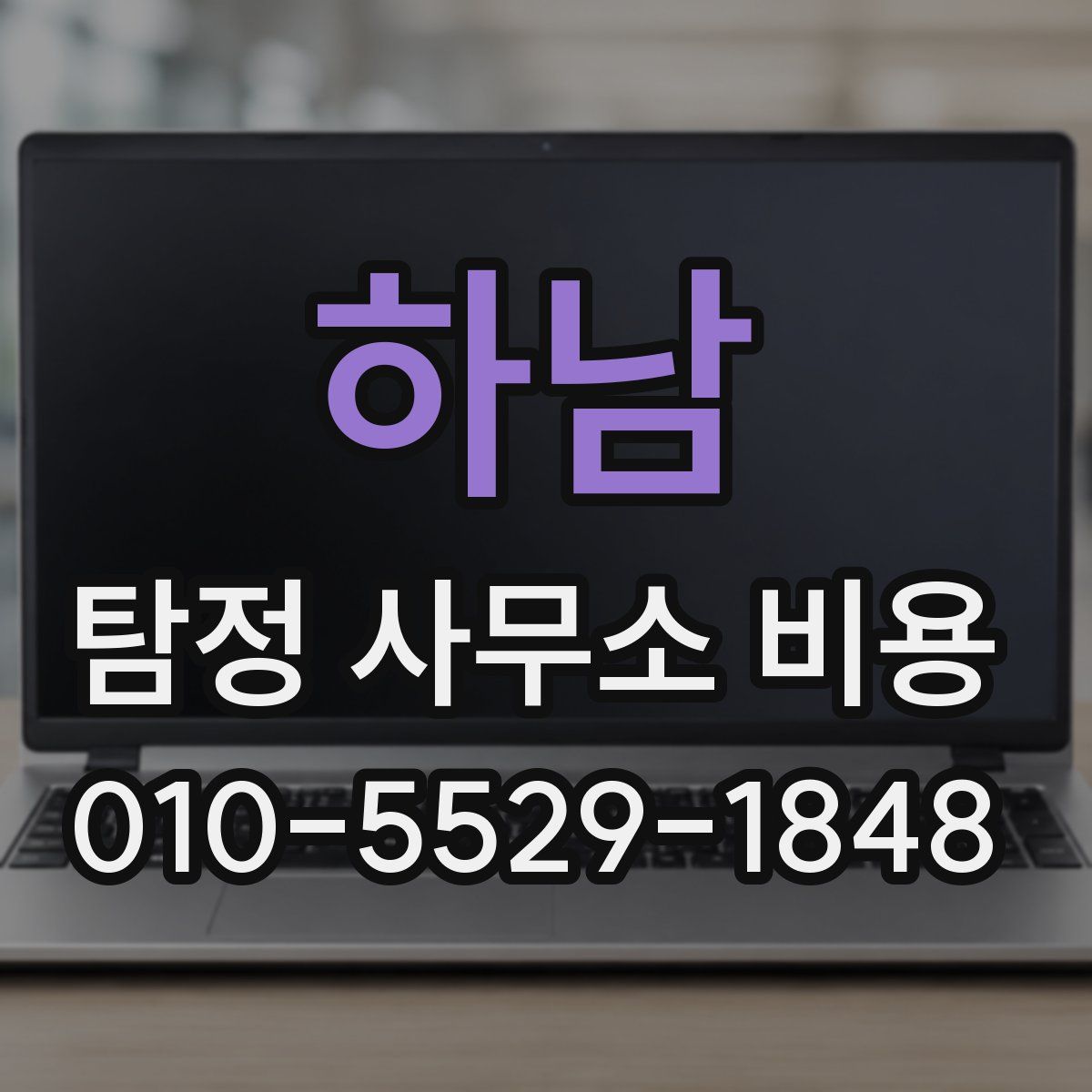 하남 탐정 사무소 비용