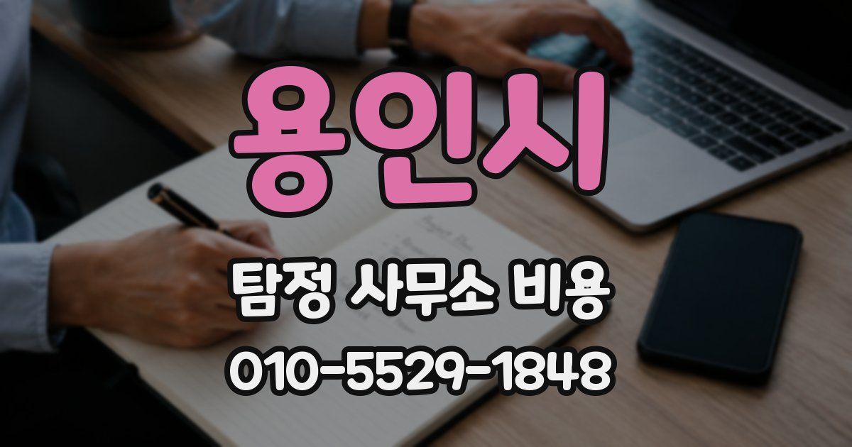 용인시 탐정 사무소 비용