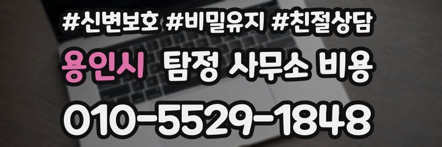 용인시 탐정 사무소 비용
