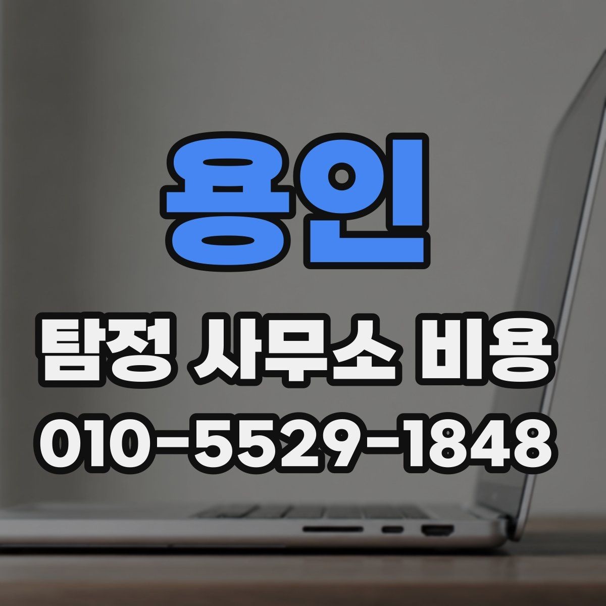 용인 탐정 사무소 비용 문의 전 체크해야 할 기본 항목