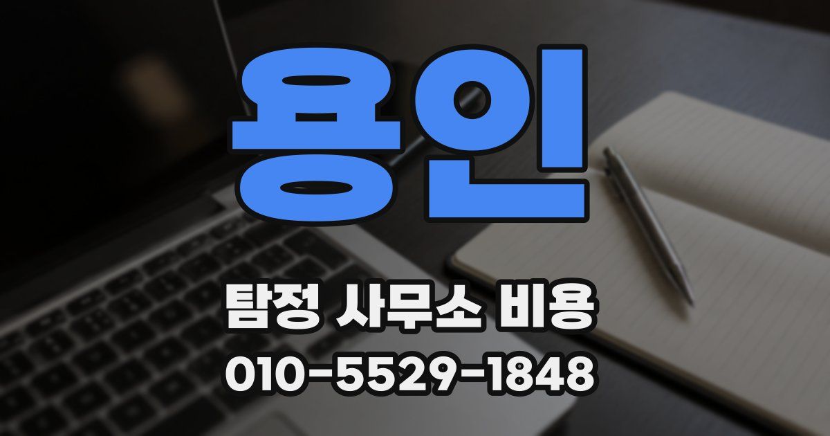 용인 탐정 사무소 비용
