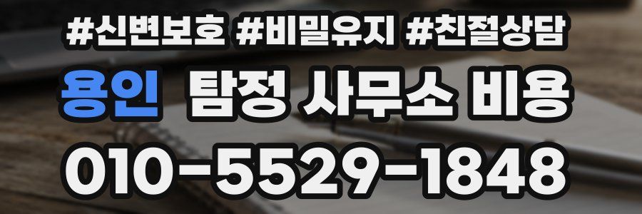 용인 탐정 사무소 비용