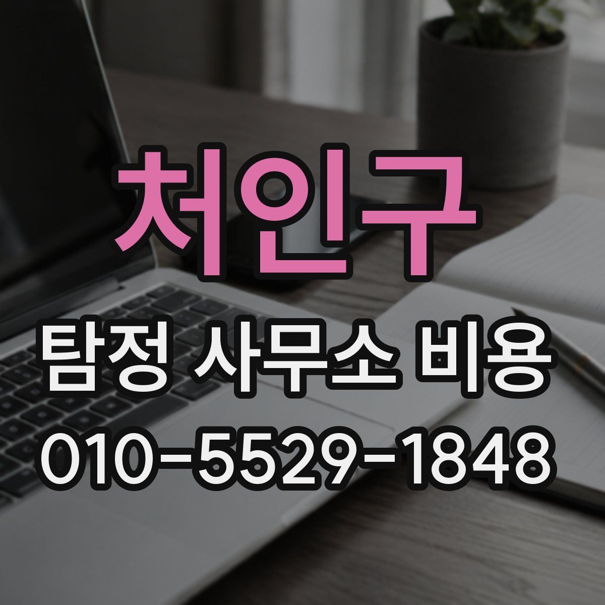 처인구 탐정 사무소 비용
