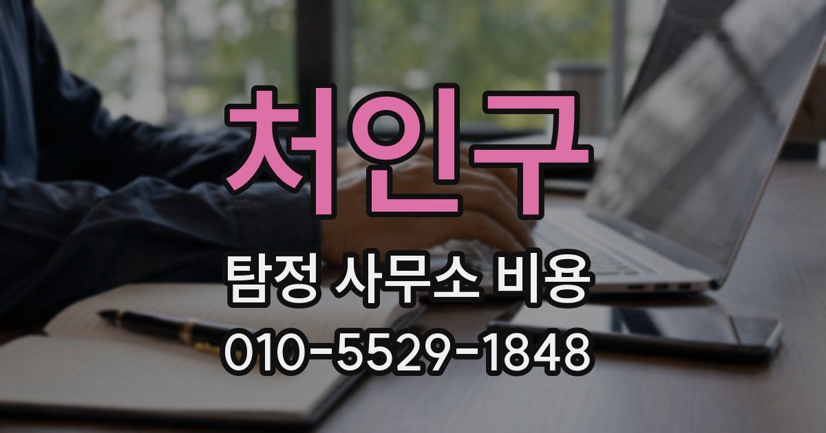 처인구 탐정 사무소 비용