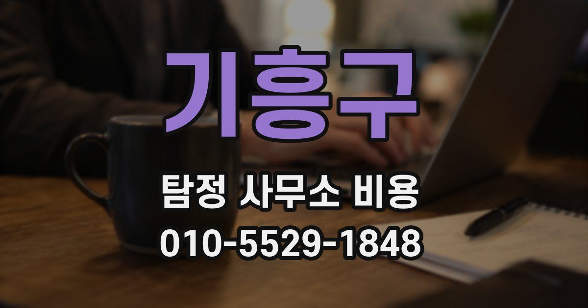 기흥구 탐정 사무소 비용