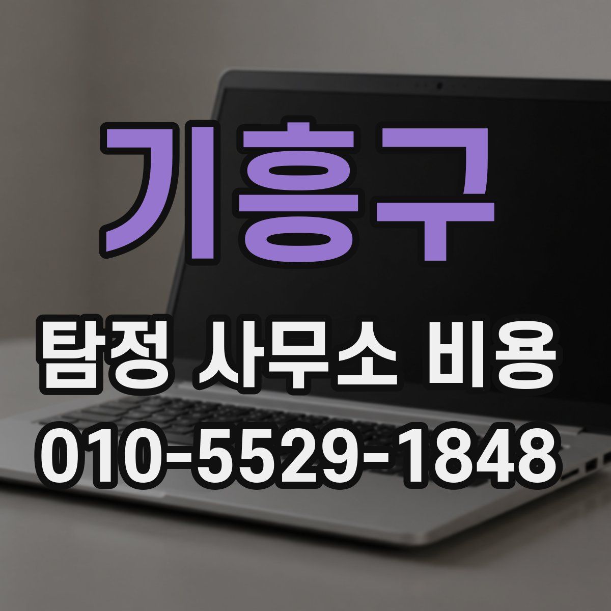 기흥구 탐정 사무소 비용